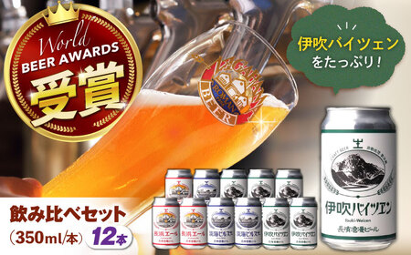 長濱浪漫ビール 定番3種 12本セット(ヴァイツェン6本/他各3本) 滋賀県長浜市/長浜浪漫ビール株式会社[AQBX099]