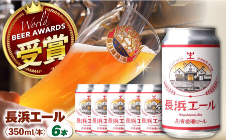長濱浪漫ビール 長浜エール 6本セット 滋賀県長浜市/長浜浪漫ビール株式会社[AQBX101]