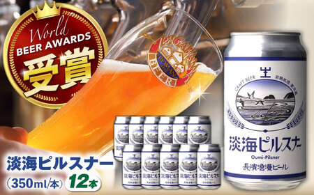 クラフトビール 淡海ピルスナー12本セット[AQBX105]クラフトビール