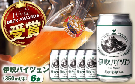 長濱浪漫ビール 伊吹バイツェン 6本セット 滋賀県長浜市/長浜浪漫ビール株式会社[AQBX107]