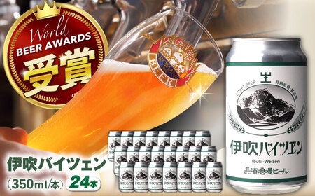 クラフトビール 伊吹バイツェン24本セット[AQBX109]クラフトビール