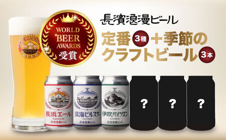 長濱浪漫ビール 定番3種と季節のクラフトビール3本 6本セット[AQBX110]クラフトビールクラフトビールクラフトビールクラフトビールクラフトビールクラフトビール