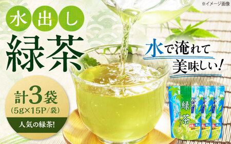 水出し緑茶(5g×15P)3袋 滋賀県長浜市/株式会社浜宇治園[AQBU014]