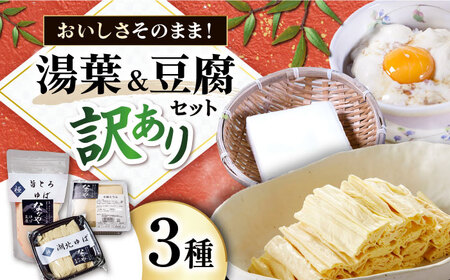 [訳あり]湯葉・豆腐セット [AQBK015] 湯葉 豆腐 湯葉 豆腐 湯葉 豆腐