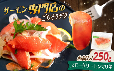 [お試し]サーモンマリネ 250g[AQAJ054]サーモンサーモンサーモンサーモンサーモンサーモン