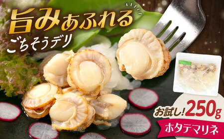 [お試し]帆立マリネ 250g[AQAJ062]帆立帆立帆立帆立帆立ホタテホタテホタテホタテホタテ