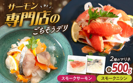 [マリネ食べ比べセット]サーモン×ニシン 2種×各250g 計500gセット[AQAJ067]マリネマリネマリネマリネマリネ