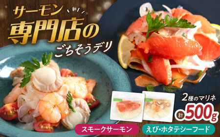 [マリネ食べ比べセット]サーモン×エビ・帆立シーフード 2種×各250g 計500gセット[AQAJ070]マリネマリネマリネマリネマリネ