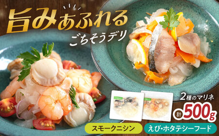 [マリネ食べ比べセット]ニシン×エビ・帆立シーフード 2種×各250g 計500gセット[AQAJ077]マリネマリネマリネマリネマリネ