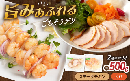 [マリネ食べ比べセット]チキン×えび 2種×各250g 計500gセット[AQAJ072]マリネマリネマリネマリネマリネ
