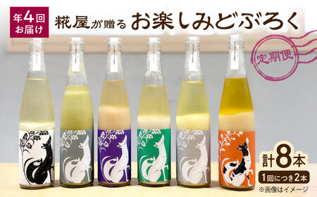 [全4回定期便]ハッピー太郎醸造所のどぶろく お楽しみどぶろく[AQAR005] どぶろく どぶろく どぶろく どぶろく どぶろく