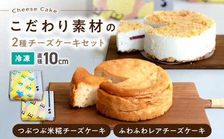 つぶつぶ米糀チーズケーキとふわふわレアチーズケーキのセット[AQAR008]チーズケーキチーズケーキチーズケーキチーズケーキ