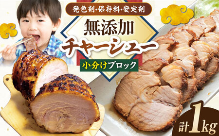 チャーシュー 小分けブロック1kg[AQAX006]チャーシュー チャーシュー チャーシュー チャーシュー チャーシュー