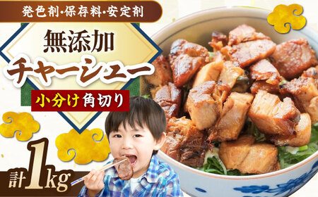 角切りチャーシュー 1kg(500g×2P) [AQAX010]チャーシュー チャーシュー チャーシュー チャーシュー チャーシュー