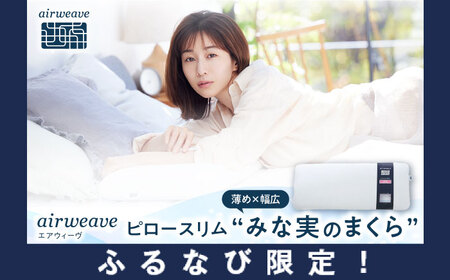 [ふるなび限定]エアウィーヴピロースリム[AQBV175]枕枕枕枕枕枕枕枕まくらまくらまくらまくらまくらまくらまくらFN-Limited