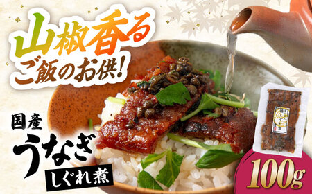 国産うなぎしぐれ煮100g[AQDF014]鰻鰻鰻鰻鰻鰻鰻うなぎうなぎうなぎうなぎうなぎうなぎ