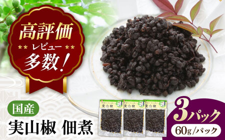 [佃煮の伊吹] 実山椒 佃煮 60g×3パック[AQCA009] 佃煮 山椒