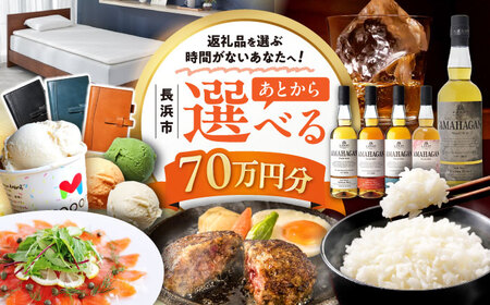 【あとから選べる】長浜市ふるさとギフト 70万円分 ウイスキー AMAHAGAN 酒 近江牛 サーモン エアウィーヴ アイス 米 ハンバーグ 皮 定期便 ギフト カタログ あとからセレクト[AQXX039]