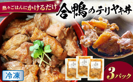 [冷凍]合鴨テリヤキ丼の素×3パック 滋賀県長浜市/株式会社 一湖房[AQCB016]