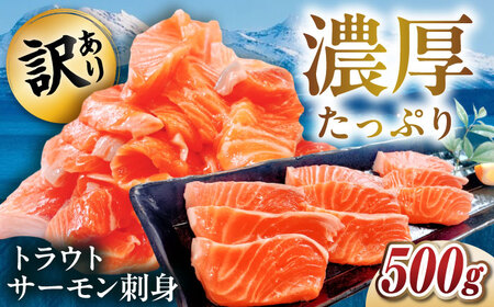 [訳あり]トラウトサーモン刺身 500g 滋賀県長浜市/株式会社中村屋[AQAJ047]