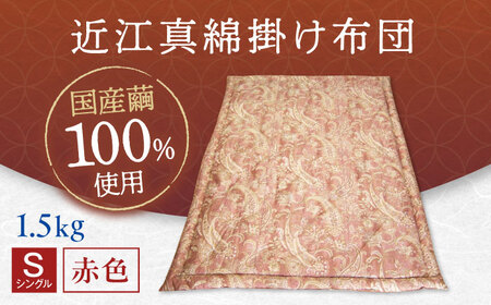 国産真綿100％使用 近江真綿 手引き布団 1.5kg シングル 【赤色】[AQBN016] 布団 かけ布団