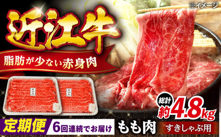[全6回定期便]近江牛すきしゃぶ用もも肉800g [AQDB014] 近江牛 すき焼き しゃぶしゃぶ