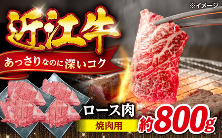 近江牛焼肉ロース800g 滋賀県長浜市/有限会社旭ミイト[AQDB024]