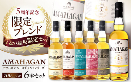 [ふるさと納税限定セット]ウイスキー アマハガン 700ml×6本セット [AQBX112] ウイスキー