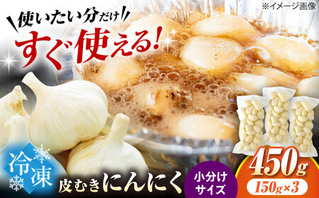 にんにく 冷凍皮むきにんにく 450g[AQBT006]