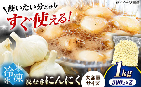 冷凍皮むきにんにく 500g×2 (1kg) 滋賀県長浜市/株式会社みつなりのさと[AQBT009]