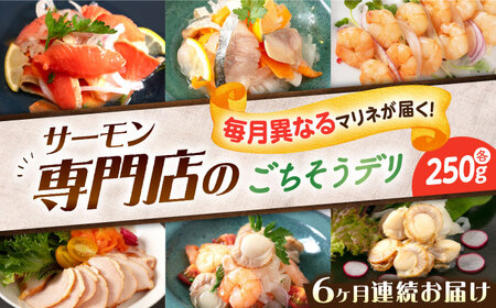 [全6回定期便]毎月異なる種類が届く♪マリネ250g 滋賀県長浜市/株式会社中村屋[AQAJ094]