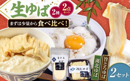 滋賀県産 湖北ゆば食べ比べ 2セット ※北海道・沖縄・離島への配送不可 滋賀県長浜市/なかや[AQBK016]