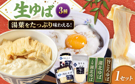 滋賀県産 生ゆば詰合せ 1セット ※北海道・沖縄・離島への配送不可 滋賀県長浜市/なかや[AQBK018]