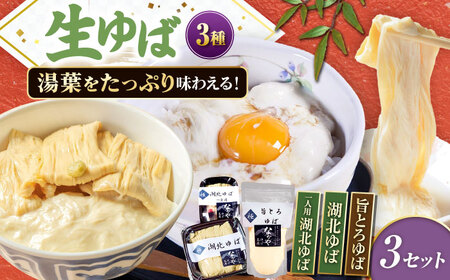 滋賀県産 生ゆば詰合せ 3セット ※北海道・沖縄・離島への配送不可 滋賀県長浜市/なかや[AQBK019]