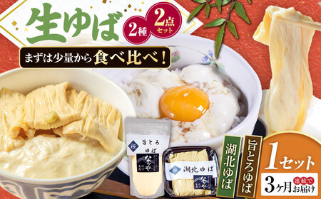 [全3回定期便]滋賀県産 湖北ゆば食べ比べ1セット ※北海道・沖縄・離島への配送不可 滋賀県長浜市/なかや[AQBK022]