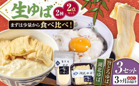 [全3回定期便]滋賀県産 湖北ゆば食べ比べ3セット ※北海道・沖縄・離島への配送不可 滋賀県長浜市/なかや[AQBK026]