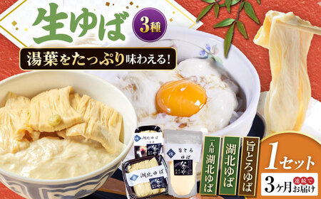 [全3回定期便]滋賀県産 生ゆば詰合せ1セット ※北海道・沖縄・離島への配送不可 滋賀県長浜市/なかや[AQBK028]