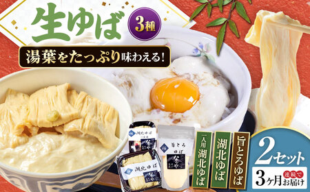 [全3回定期便]滋賀県産 生ゆば詰合せ2セット ※北海道・沖縄・離島への配送不可 滋賀県長浜市/なかや[AQBK030]