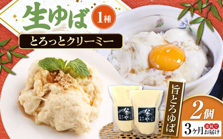 [全3回定期便]滋賀県産 旨とろ生ゆば2個パック ※北海道・沖縄・離島への配送不可 滋賀県長浜市/なかや[AQBK034]