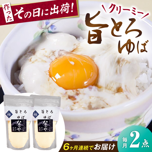 【全6回定期便】旨とろ生ゆば2個パック [AQBK035]湯葉