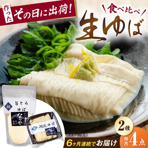 【全6回定期便】湖北ゆば食べ比べ2セット [AQBK025]湯葉