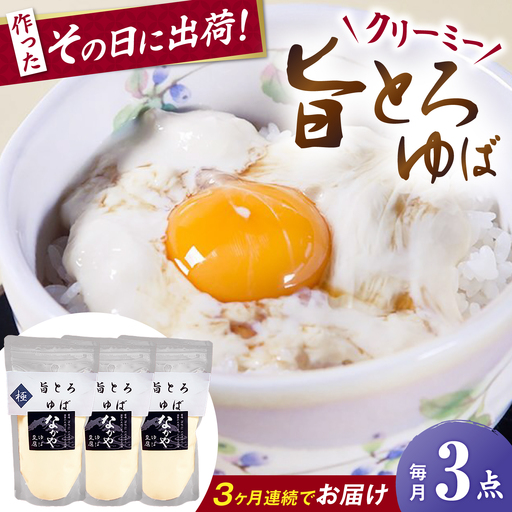 【全3回定期便】旨とろ生ゆば3個パック [AQBK036]ゆば