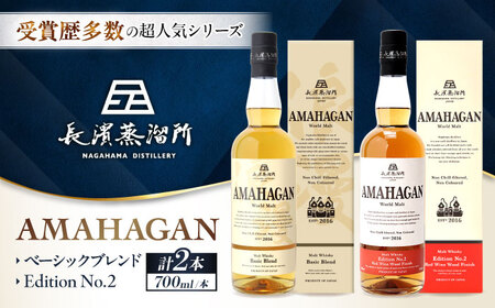 アマハガン ワールドモルト 700ml×2本セット(ベーシック・No.2) 滋賀県長浜市/長浜浪漫ビール株式会社[AQBX113]