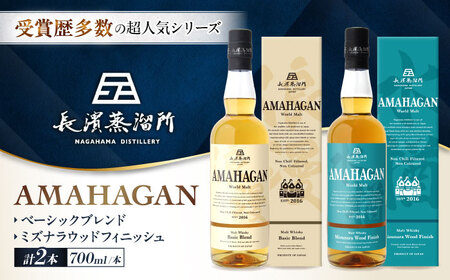 アマハガン ワールドモルト 700ml×2本セット(ベーシック・ミズナラ) 滋賀県長浜市/長浜浪漫ビール株式会社[AQBX114]