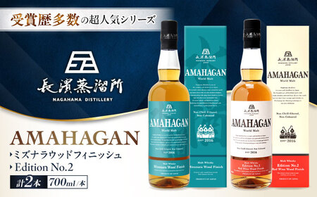 アマハガン ワールドモルト 700ml×2本セット(ミズナラ・No.2) 滋賀県長浜市/長浜浪漫ビール株式会社[AQBX117]