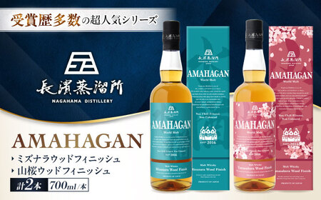 アマハガン ワールドモルト 700ml×2本セット(ミズナラ・山桜) 滋賀県長浜市/長浜浪漫ビール株式会社[AQBX118]