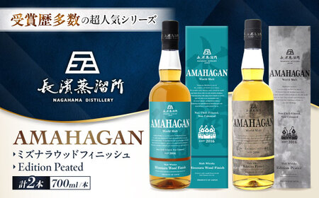 アマハガン ワールドモルト 700ml×2本セット(ミズナラ・ピーテッド) 滋賀県長浜市/長浜浪漫ビール株式会社[AQBX119]