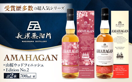 アマハガン ワールドモルト 700ml×2本セット(山桜・No.2) 滋賀県長浜市/長浜浪漫ビール株式会社[AQBX120]