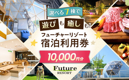 フューチャーリゾート 宿泊利用券10,000円分 滋賀県長浜市/株式会社フューチャーラボ[AQCG008]