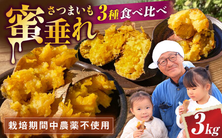 さつまいも[厳選]熟成さつまいも3種食べ比べセット3kg[AQCF017]サツマイモ